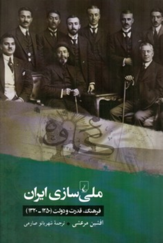تصویر  ملی سازی ایران - فرهنگ قدرت و دولت 1250-1320 (رقعی-شمیز)